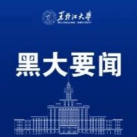 黑龙江大学与鹤岗市人民政府开展市校合作