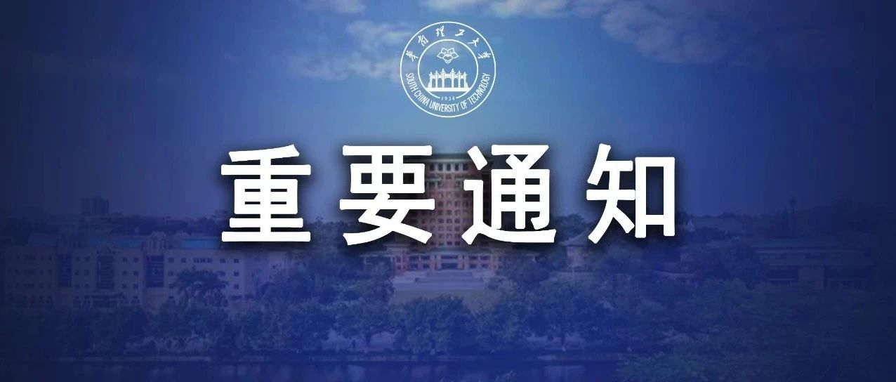 关于调整华南理工大学2021年综合评价招生学校考核安排的通知