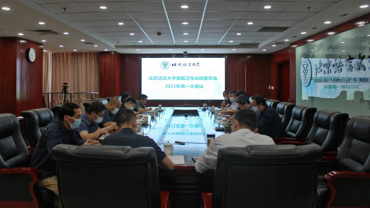 北语召开爱国卫生运动委员会2021年第一次会议