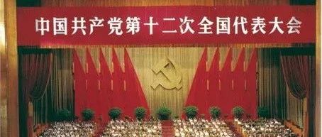 学习党史，展望未来 | 第七十五期：回顾百年历程，弘扬红色精神（中共十二大）