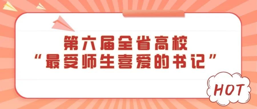 谁是你最喜爱的书记？打call通道已开启，快来支持我校叶颖蕊老师吧！