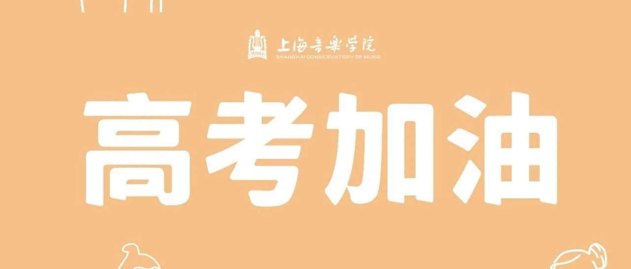 明日高考 | 上音专属花式加油！等你，不见不散