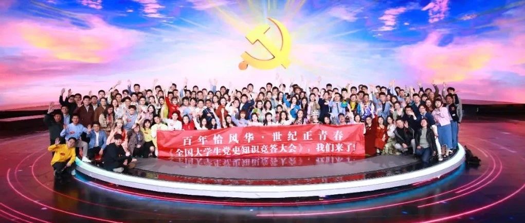 预告丨《全国大学生党史知识竞答大会》今起播出，一起看遵师学子风采！