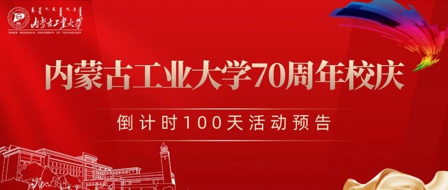 内蒙古工业大学70周年校庆倒计时100天系列活动安排