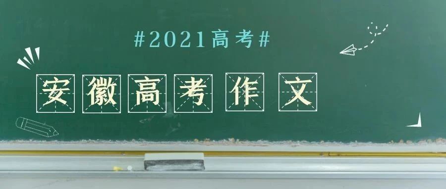 2021年安徽高考作文来了！你想怎么写？
