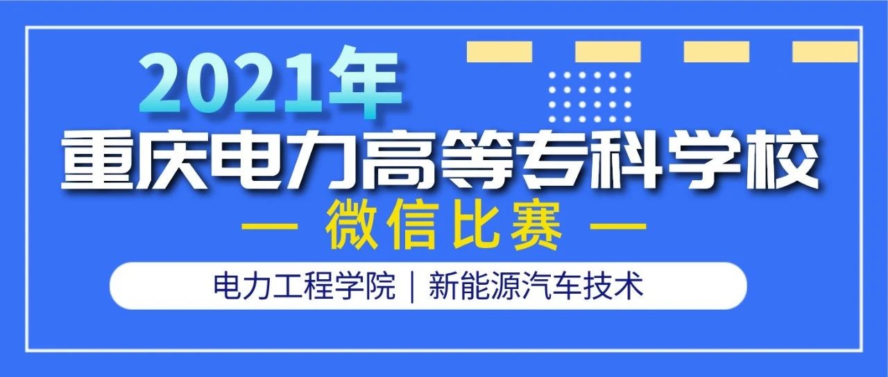 【微信比赛专题】专业推介 | 新能源汽车技术