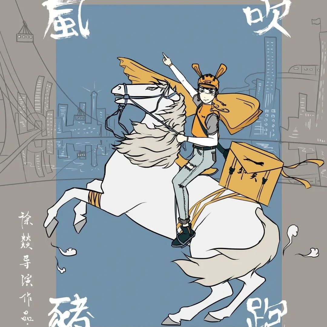 《风吹猪跑》！我校青年教师作品在第九届金画眉大学生电影节获最佳剧本奖