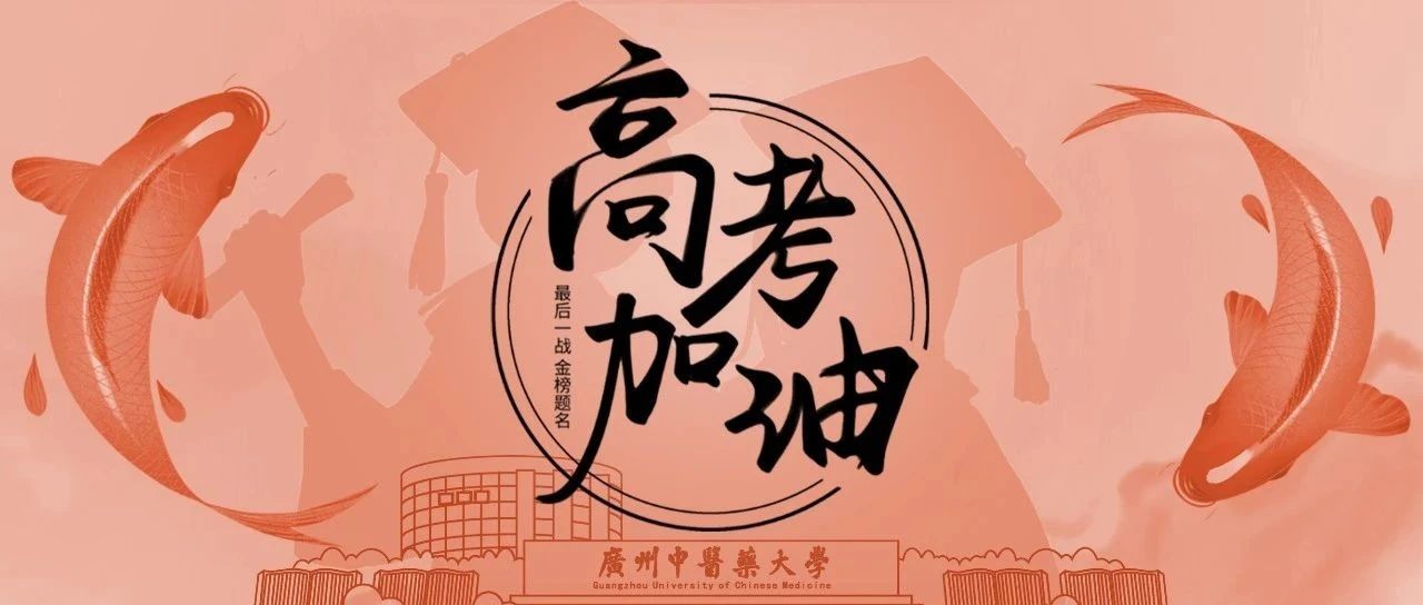 2021高考加油！我们在广中医等你