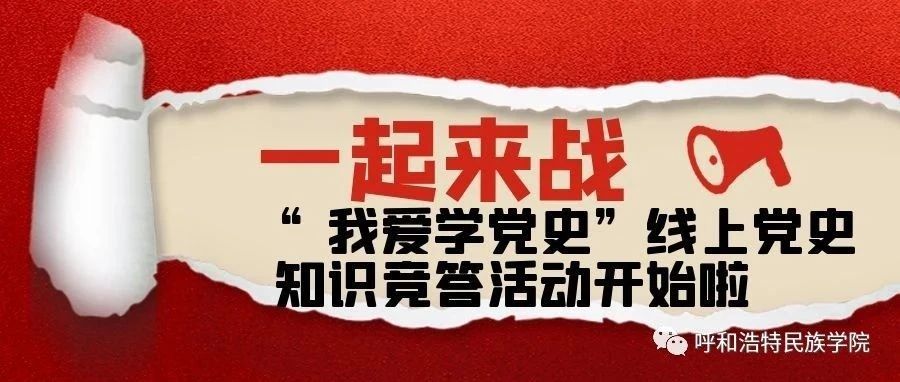 【党史学习教育进行时】一起来战|“我爱学党史”线上党史知识竞答活动开始啦！