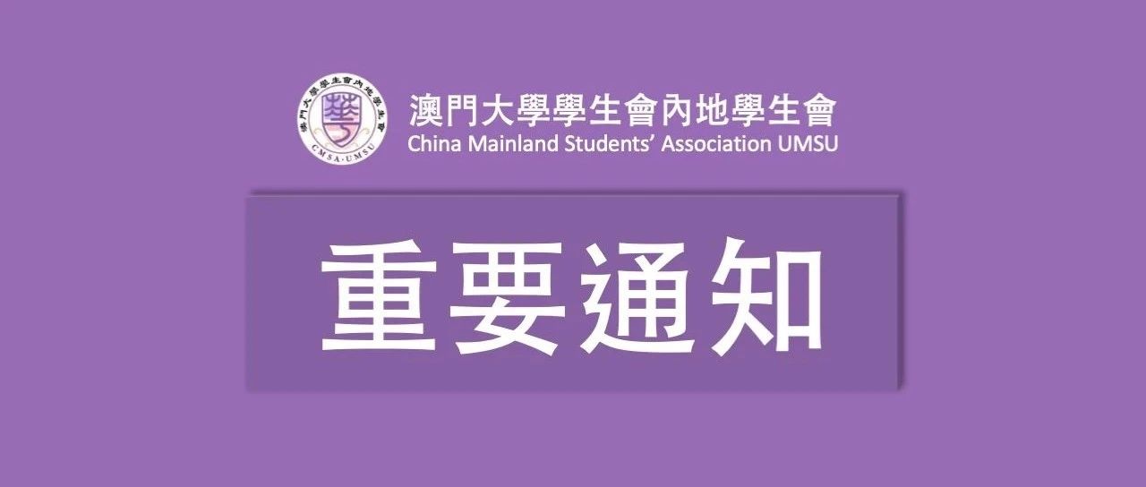 【CMSA】兩則關於新冠疫情的重要通知