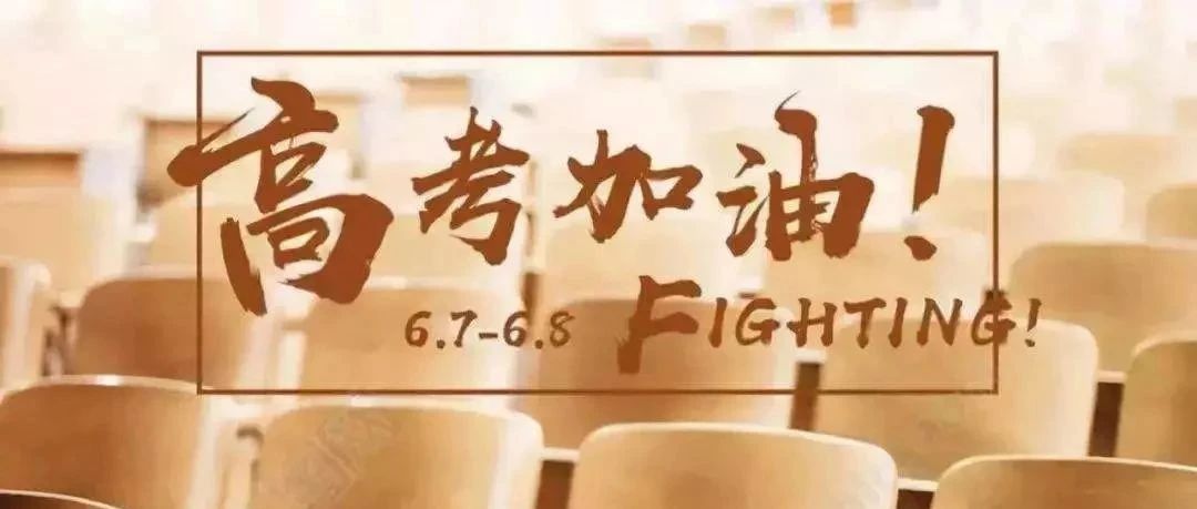 湖北师范大学祝广大考生旗开得胜，金榜题名！