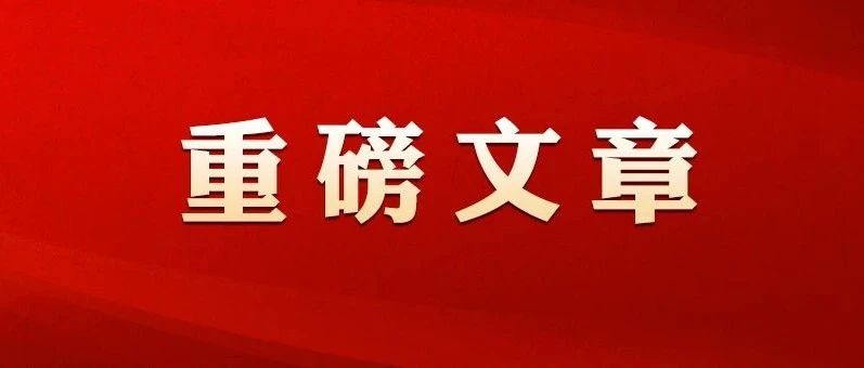 广交悦读| 第三期·宣言：社会主义没有辜负中国