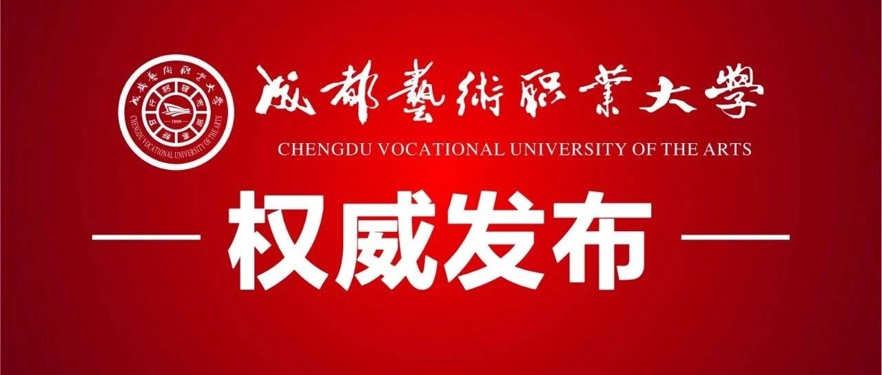 权威发布 | 成都艺术职业大学2021年招生章程