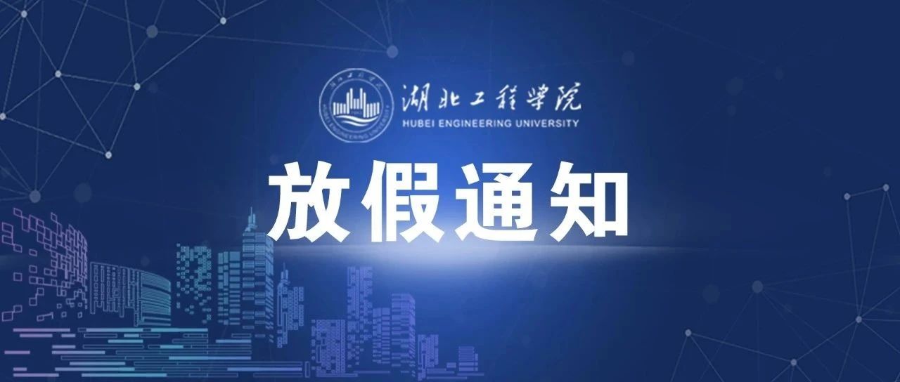 湖北工程学院2021年端午节放假通知