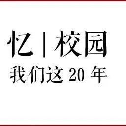 忆|校园：浙大宁理历史上的今天（6月7日）