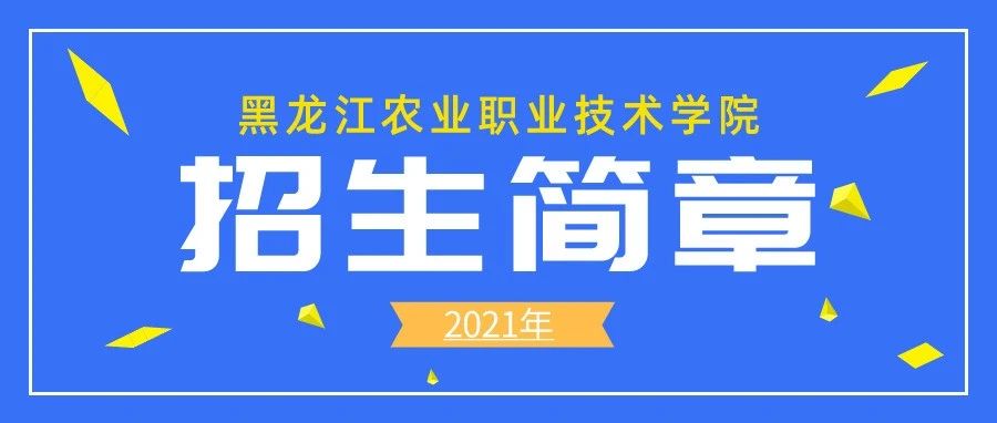 黑龙江农业职业技术学院2021年招生简章