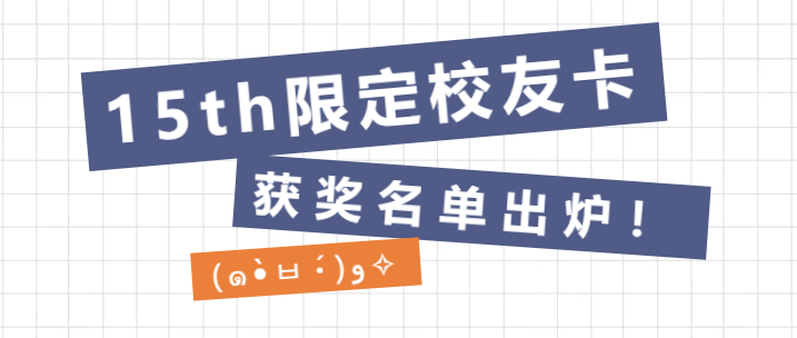 十五周年限定校友卡名单公布