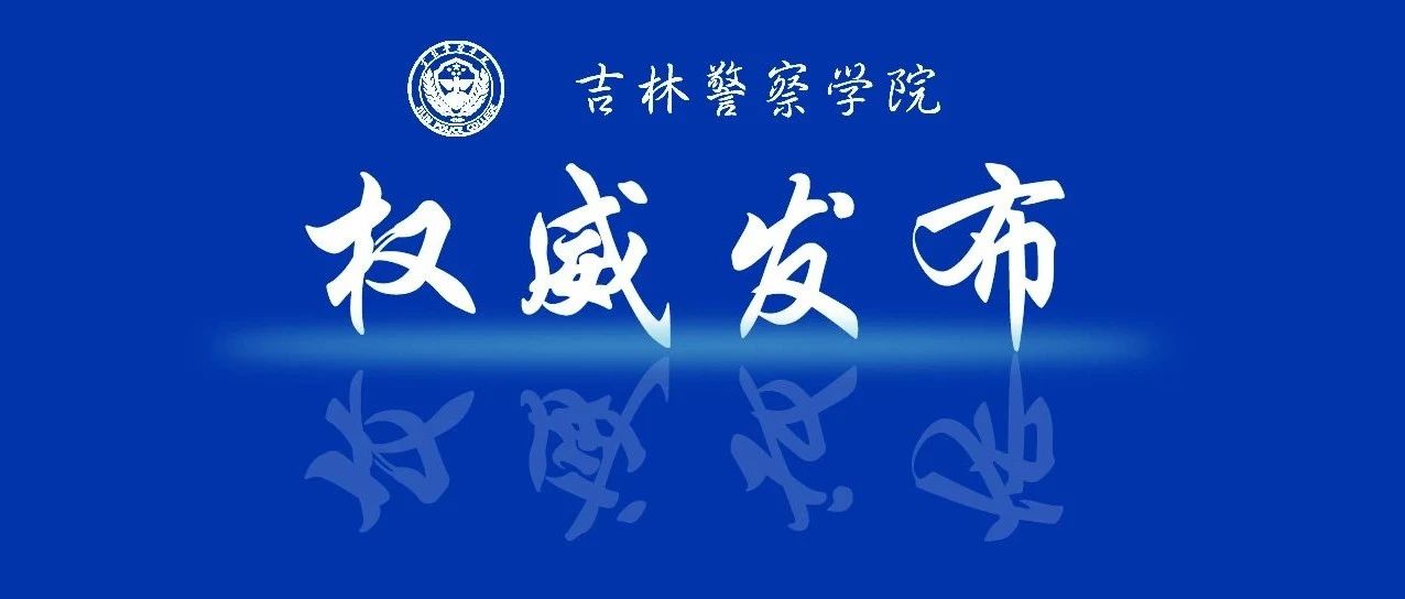 权威发布 | 吉林警察学院2021年招生简章