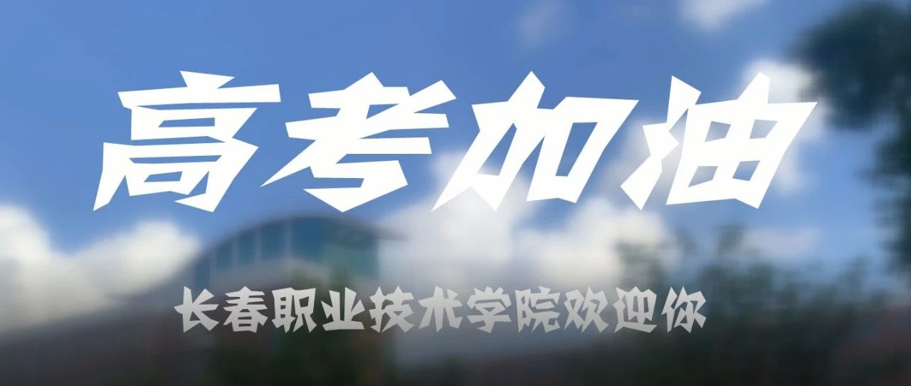 全力以赴 奔向未来|长职为你高考加油！