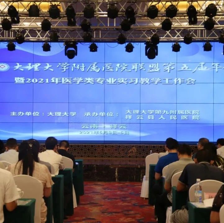 理大新闻 | 学校召开附属医院联盟第五届年会暨2021年医学类专业实习工作会