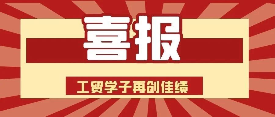 祝贺！我校学子获得2021年四川省大学生计算机作品大赛特等奖
