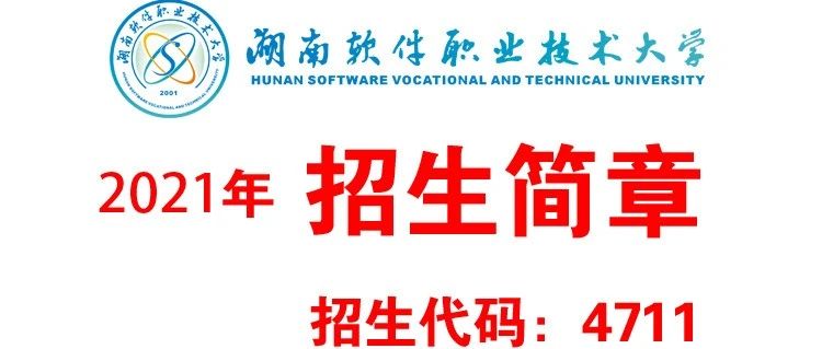 湖南软件职业技术大学2021年招生简章