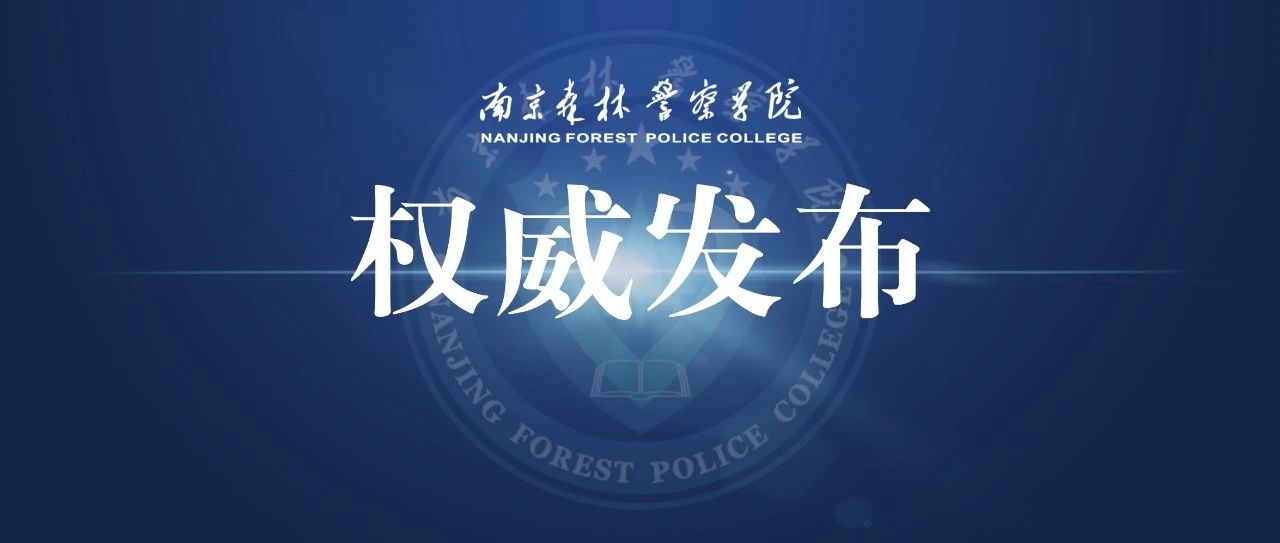 重磅｜南京森林警察学院2021年本科公安专业招生计划