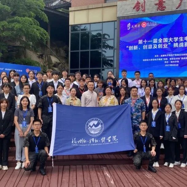 福州外语外贸学院创业团队在第十一届“三创赛”省赛中荣获佳绩