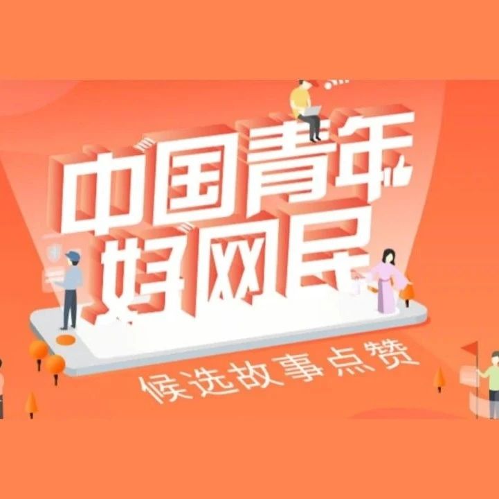 你的中国好网民已上线，快来为桂航学子投票吧！