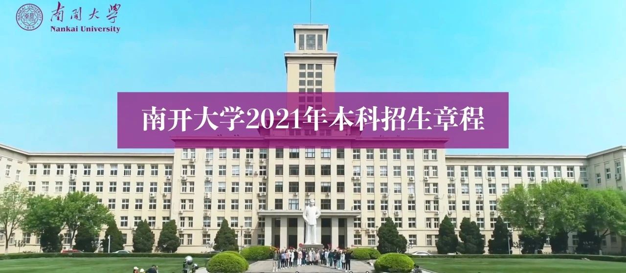 重磅发布！南开大学2021年本科招生章程