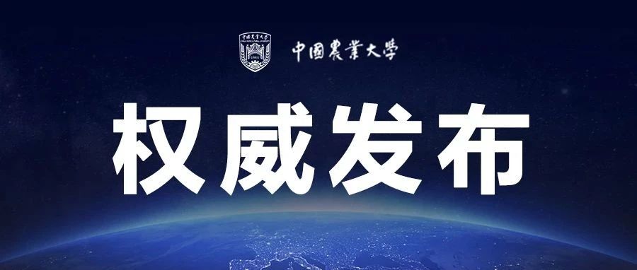 中国农业大学2021年全日制普通本科招生章程