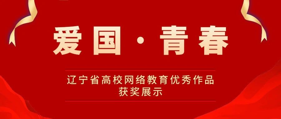 喜获佳绩 | “爱国·青春”网络教育优秀微课我校多项作品获奖