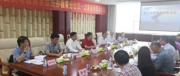 湖北省高等教育学会民办教育分会第一次常务理事会会议举行