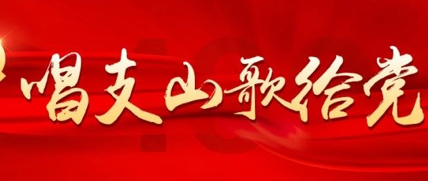 江西水利职业学院师生深情唱响《我爱你中国》 | 唱支山歌给党听