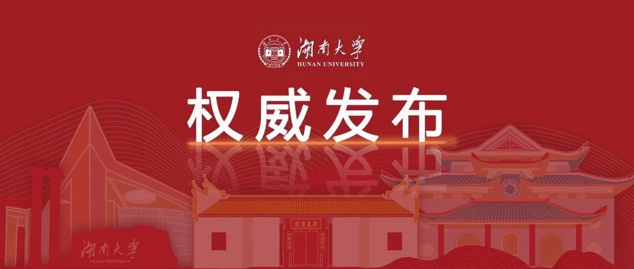 权威发布！湖南大学2021年本科招生章程来了