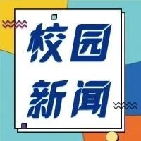 校园新闻｜党委委员、组织人事部部长任重作党史学习教育专题宣讲