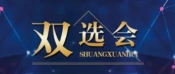 “职”等你来--周口职业技术学院2021年毕业生夏季双选会