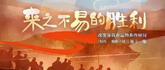 百年记忆 | 《改变你我命运的那些瞬间》第十一集：来之不易的胜利