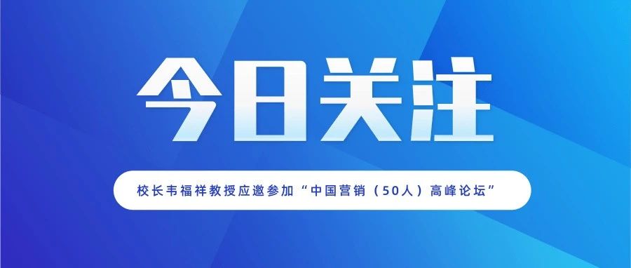 校长韦福祥教授应邀参加“中国营销（50人）高峰论坛”