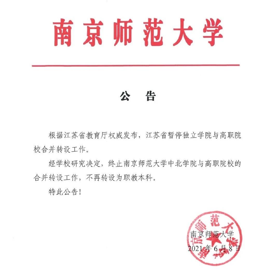 南京师范大学公告