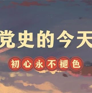 党史的今天·6月8日