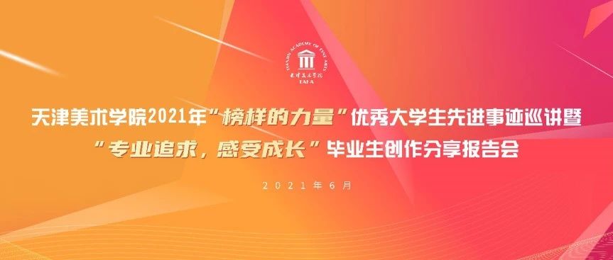 2021年“榜样的力量”优秀大学生先进事迹巡讲暨“专业追求·感受成长”毕业生创作分享报告会成功举办