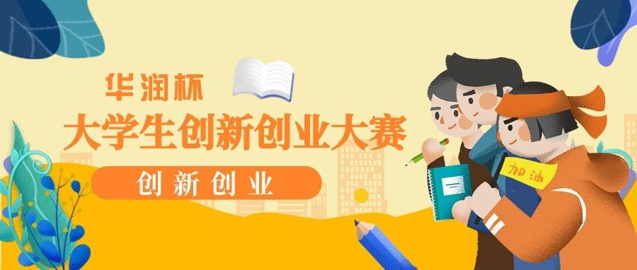 创业|快来参加我院大学生创新创业大赛!