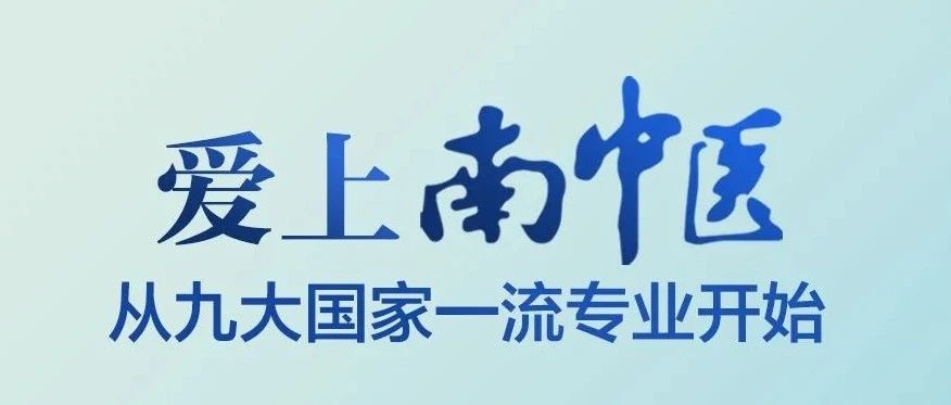 直播预告丨爱上南中医 · 九大国家一流专业直播课开讲！