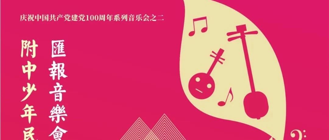 音乐会预览|附中少年民族管弦乐团汇报音乐会