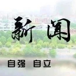 黄科实事丨新闻直通车来了！！！