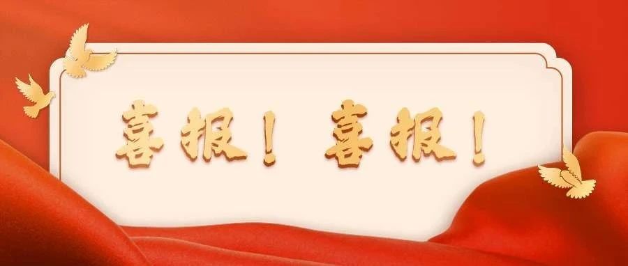 我校师生近期屡传喜报