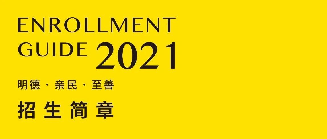 重磅发布|西安明德理工学院2021年本专科招生简章