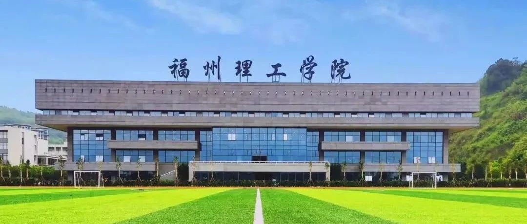 2021级萌新高考加油：福州理工学院大学学习是这样的