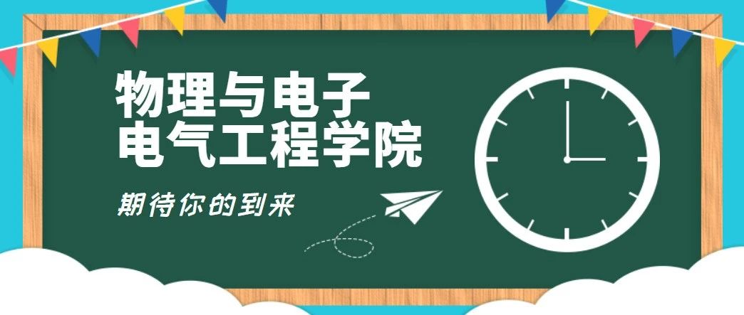 欢迎报考！我在宁夏大学物理与电子电气工程学院等你